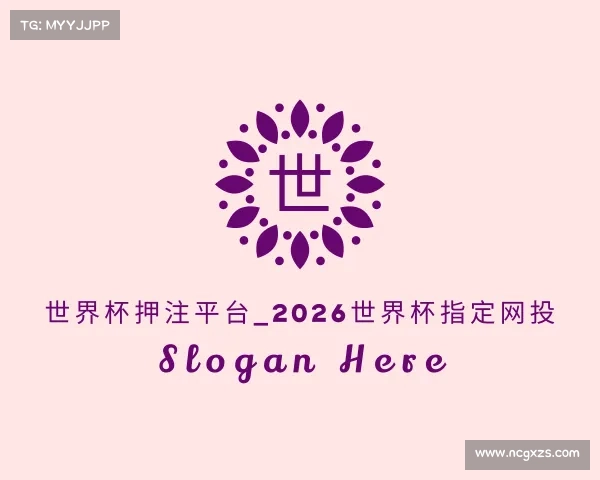 APP下载世界杯押注平台_2026世界杯指定网投